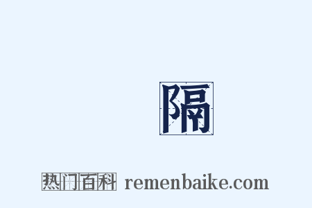 閒隔是什么意思的图片
